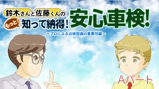 鈴木さんと佐藤くんの「もっと！知って納得！安心車検！プロによる点検整備の重要性編」【Aパート】