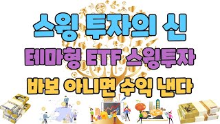 스윙 투자의 신이 되는 최고의 투자방법 테마 ETF 투자비법