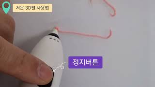 저온 3D펜 사용법