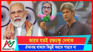 ভারত যতই রক্তচক্ষু দেখাক ঐক্যবদ্ধ থাকলে কিছুই করতে পারবে না:- জোনায়েদ সাকি | AM Mission TV |