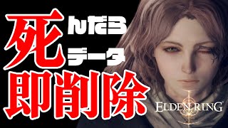 【ELDEN RING】死んだら即セーブデータ削除エルデンリング005【チャレンジ】