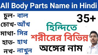 হিন্দিতে শরীরের বিভিন্ন অঙ্গ গুলির নাম জানুন।All body Parts Name in Hindi।