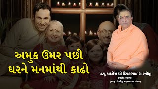 અમુક ઉંમર પછી ઘર ને મનમાંથી કાઢો।। Pujya Deepak Bhai Shastri ||