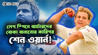 শেন ওয়ার্ন: লেগ স্পিনার তো নয়, যেন জাদুকর! । Faporbaz