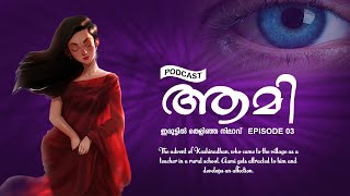 ആമി | Aami | Episode 03: ഇരുട്ടിൽ തെളിഞ്ഞ നിലാവ്