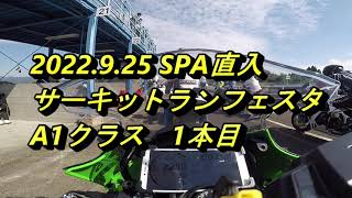 NINJA250SL◇2022.9.25　SPA直入サーキットランフェスタA1クラス １本目