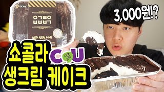 3000원 쇼콜라 케이크 │ cu편의점 이거레알 반박불가