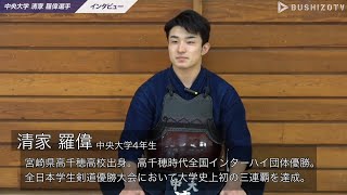 #31【男女日本一の強豪】中央大学清家羅偉選手インタビュー