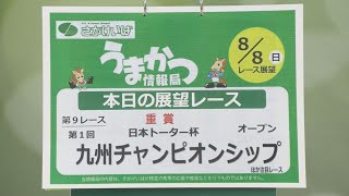 さがけいばの情報満載！【うまかつ情報局 ８/８日 レース展望】重賞　九州チャンピオンシップ