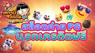 🔴 สล็อตPG สล็อตออนไลน์ pgslot slot เครดิตฟรี สล็อต มาจองเวย์ สล็อตเครดิตฟรี สล็อตโรม่า สล็อตเว็บตรง