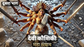 देवी कौशिकी (महा संग्राम) | दुर्गा | काली | देवी कौशिकी कथा | Durga Kali #durga #kali