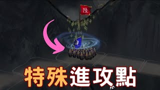 20個三國志11特殊進攻點