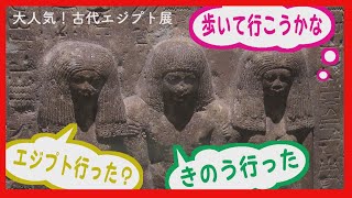 【８万人を達成！】古代エジプト展　「普段見られないものばかり」