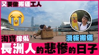 【長洲人的淘寶的悲慘的日子】每次淘傢俬都要做搬運工人｜野人Vlog