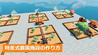 【クラフトピア】時差式農園施設の作り方