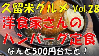 【久留米グルメ Vol.28】500円台！今度は洋食でコスパ最高のお店見つけちゃいました！今時この価格大丈夫？？