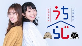 日岡なつみ・本宮佳奈 うちらじ#89(2024.11.12)【番組開始21時】