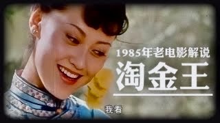 老电影淘金王｜清末新疆｜侠客许天雄为救女儿｜继承淘金王的遗志｜寻找秘密金洞#经典老电影#老电影解说