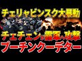 チェリャビンスク大暴動!チェチェンが露軍へ攻撃！モスクワへの脅威！各地で暴動同時多発！プーチン体制クーデター!