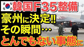 【海外の反応】隣国F35整備問題がついに決着か！？日本で整備せずに豪州で決定するが…とんでもない事態に・・【にほんのチカラ】