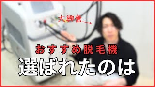 脱毛ガチ勢が忖度なしで髭脱毛や全身脱毛でお勧めの脱毛機を紹介！脱毛効果は脱毛機で決まります！