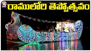 State Govt Celebrating Teppotsavam At Bhadrachalam Temple | V6 News