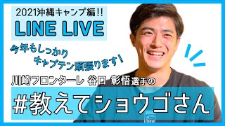 【公式】選手が質問に答える企画「 #教えてショウゴさん​ 」（沖縄キャンプ編）