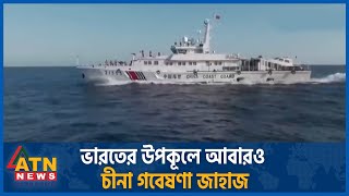 ভারতের উপকূলে আবারও চীনা গবেষণা জাহাজ | Chinese Ship | India | ATN News