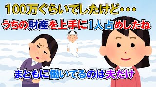 【2ch修羅場】夫が他界して5年、体調を崩した実家の母を呼び寄せ同居した。義姉「弟が建てた家に嫁の母親が住んでるなんて神経疑う。さすががめつい私さんを育てたお母さんね」私「」【ゆっくり解説】