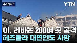 레바논 200여 곳 공격...헤즈볼라 대변인도 사망 / YTN