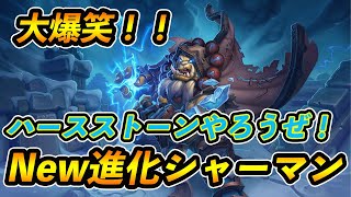 【ワイルド】爆笑しすぎて我をわすれたわｗ 進化シャーマン！！【Hearthstone/ハースストーン】