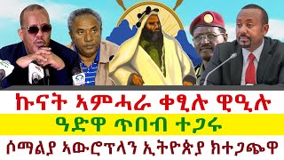 Tigray News || ኩናት ኣምሓራ ቀፂሉ ዊዒሉ | ዓድዋ ጥበብ ተጋሩ | ሶማልያ ኣውሮፕላን ኢትዮጵያ ክተጋጭዋ