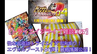 トライエイジライブ雑談#67 性なる夜はトライエイジで決まり！エヴォルブースト04弾最新情報！