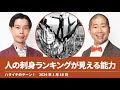 人の刺身ランキングが見える能力【ハライチのターン！】2024年1月18日