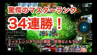 【シャドウバース攻略】マスターランク34連勝！『ミッドレンジネクロ』（構築：怠惰なともちん）【ワンダーランド・ドリームズ】