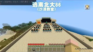 我的世界：逃离北大86 小绿毛竟然在沙漠上空建造教师！