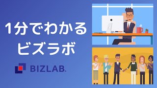 【1分でわかる】ビズラボサービス案内動画 | 東南アジアと中華圏で一番頼れる個別相談・調査サービス