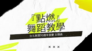 台北真理堂70週年堂慶主題曲 -【點燃 / Ignite】舞蹈版