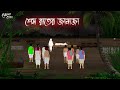 শেষ রাতের জানাজা | Bengali Moral Stories | Cartoon | Haunted | Horror Animation | Momer Deya