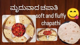 ಮೃದುವಾದ ರುಚಿಯಾದ ಸುಲಭವಾದ ಚಪಾತಿ ರೆಸಿಪಿ /soft and fluffy chapathi (roti) recipe #chapathi  #ಚಪಾತಿ