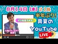 ８月１４日２１時！半年ぶりの心理カウンセラー衛藤のYouTubeライブです！