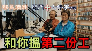 【53】移民澳洲 開門七件事(15) 和你搵第二份工