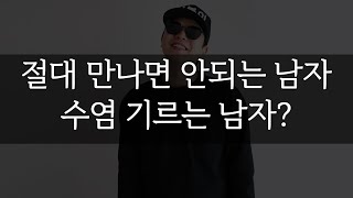 절대 만나면 안되는 남자 수염 기르는 남자?  [석봉이]