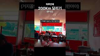 [라이딩미리보기_04]자전거로 하루에 200Km 달리기 #남한강자전거길 #장거리라이딩 #남한강 #라이딩