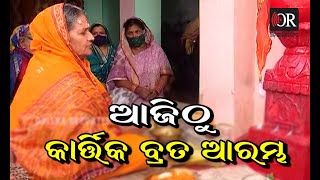 ଆଜିଠାରୁ ଆରମ୍ଭ ହେଲା କାର୍ତ୍ତିକ ବ୍ରତ || Kartika Brata || Odisha Reporter