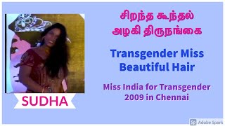 SUDHA | சிறந்த கூந்தல் அழகி திருநங்கை| Transgender Miss Beautiful Hair | Miss India Transgender