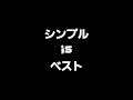 シンプルｉｓベスト　バンカー編　基本のバンカーショット②後方アングル