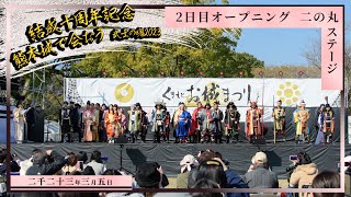 【熊本城おもてなし武将隊結成十周年記念】熊本城で会おう 武士の魂2023 2日目オープニング 2023.3.5