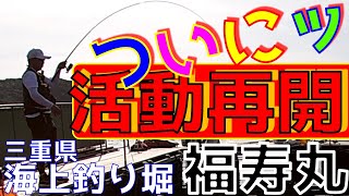 【海上釣堀】ついに活動再開！「福寿丸」前編