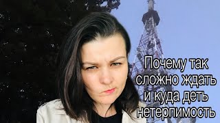 Научиться ждать: о терпимости и получении желаемого